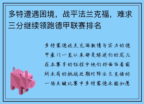 多特遭遇困境，战平法兰克福，难求三分继续领跑德甲联赛排名