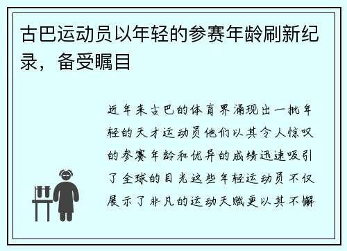 古巴运动员以年轻的参赛年龄刷新纪录，备受瞩目