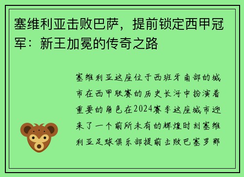 塞维利亚击败巴萨，提前锁定西甲冠军：新王加冕的传奇之路