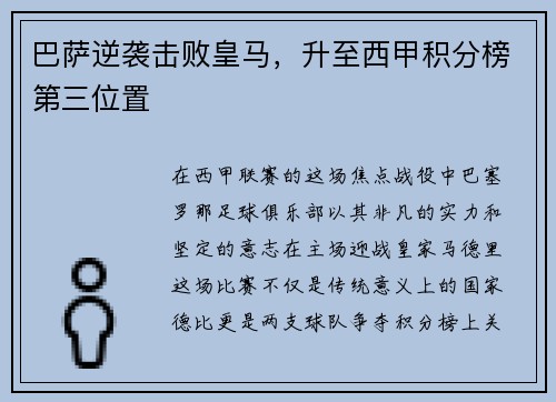 巴萨逆袭击败皇马，升至西甲积分榜第三位置
