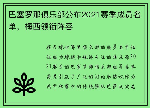 巴塞罗那俱乐部公布2021赛季成员名单，梅西领衔阵容