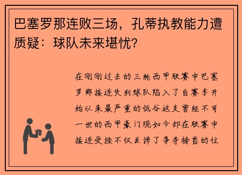 巴塞罗那连败三场，孔蒂执教能力遭质疑：球队未来堪忧？