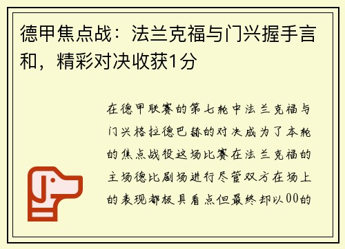 德甲焦点战：法兰克福与门兴握手言和，精彩对决收获1分