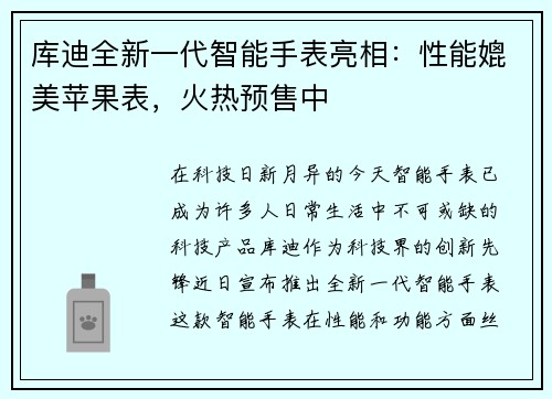 库迪全新一代智能手表亮相：性能媲美苹果表，火热预售中