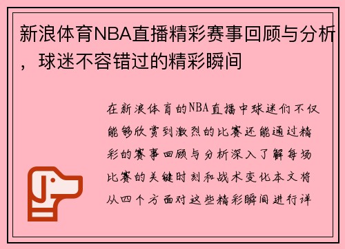 新浪体育NBA直播精彩赛事回顾与分析，球迷不容错过的精彩瞬间