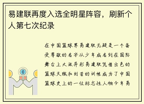 易建联再度入选全明星阵容，刷新个人第七次纪录