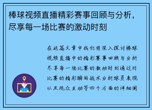 棒球视频直播精彩赛事回顾与分析，尽享每一场比赛的激动时刻