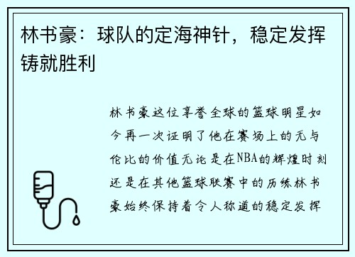 林书豪：球队的定海神针，稳定发挥铸就胜利