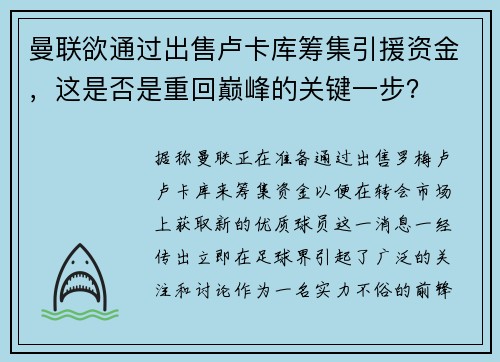 曼联欲通过出售卢卡库筹集引援资金，这是否是重回巅峰的关键一步？