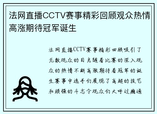 法网直播CCTV赛事精彩回顾观众热情高涨期待冠军诞生