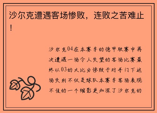 沙尔克遭遇客场惨败，连败之苦难止！