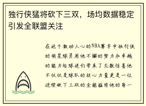 独行侠猛将砍下三双，场均数据稳定引发全联盟关注