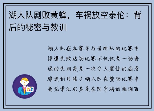 湖人队剧败黄蜂，车祸放空泰伦：背后的秘密与教训