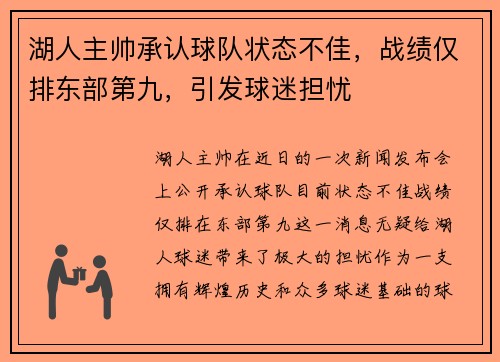 湖人主帅承认球队状态不佳，战绩仅排东部第九，引发球迷担忧