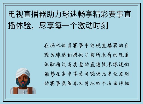 电视直播器助力球迷畅享精彩赛事直播体验，尽享每一个激动时刻