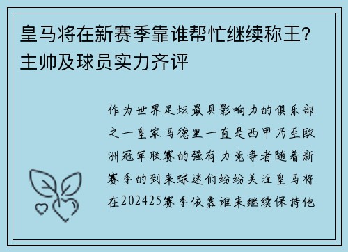 皇马将在新赛季靠谁帮忙继续称王？主帅及球员实力齐评