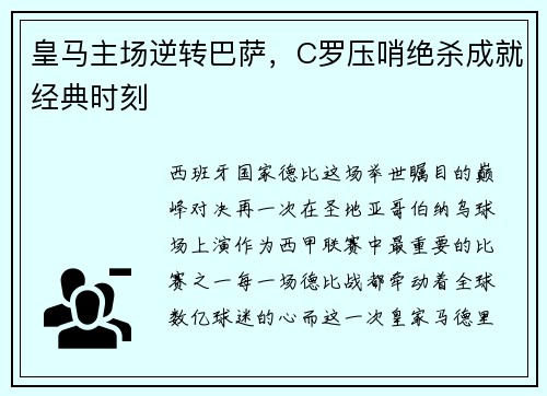 皇马主场逆转巴萨，C罗压哨绝杀成就经典时刻