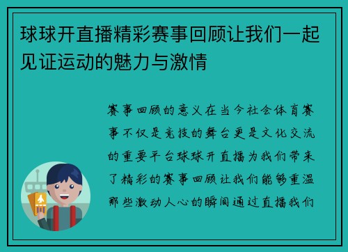 球球开直播精彩赛事回顾让我们一起见证运动的魅力与激情