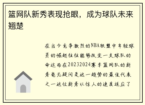 篮网队新秀表现抢眼，成为球队未来翘楚