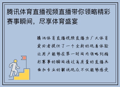 腾讯体育直播视频直播带你领略精彩赛事瞬间，尽享体育盛宴