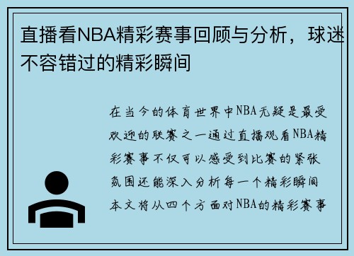 直播看NBA精彩赛事回顾与分析，球迷不容错过的精彩瞬间