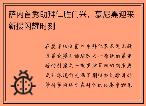 萨内首秀助拜仁胜门兴，慕尼黑迎来新援闪耀时刻