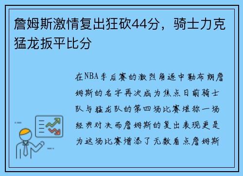 詹姆斯激情复出狂砍44分，骑士力克猛龙扳平比分
