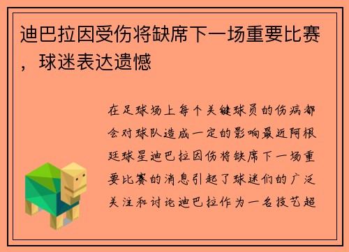 迪巴拉因受伤将缺席下一场重要比赛，球迷表达遗憾