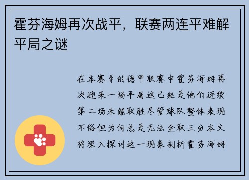 霍芬海姆再次战平，联赛两连平难解平局之谜