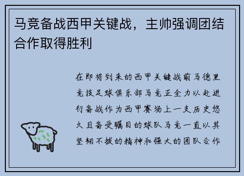 马竞备战西甲关键战，主帅强调团结合作取得胜利