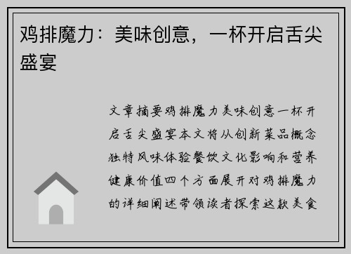 鸡排魔力：美味创意，一杯开启舌尖盛宴
